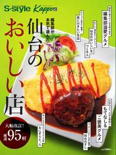 S-style・Kappo編集部が選んだ 仙台のおいしい店2024 2024/05/25発売号