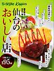 S-style・Kappo編集部が選んだ 仙台のおいしい店2024 2024/05/25発売号
