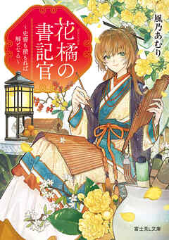 花橘の書記官　～史書も積もれば解となる～
