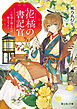 花橘の書記官　～史書も積もれば解となる～