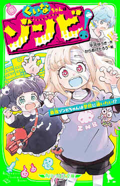 くいなちゃんはゾンビ！　最強ゾンビちゃんは学校に通いたい!?