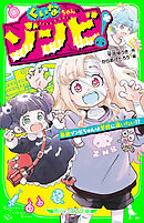 くいなちゃんはゾンビ！　最強ゾンビちゃんは学校に通いたい!?