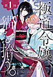極道令嬢、猫を拾う。［1話売り］　第1回