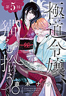 極道令嬢、猫を拾う。［1話売り］　第5回