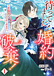 待ってました！婚約破棄！～不器用な魔導士と第二の人生はじめます～（１）