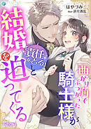 曲がり角でぶつかった騎士様が「責任をとる」と結婚を迫ってくる【完全版】