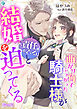 曲がり角でぶつかった騎士様が「責任をとる」と結婚を迫ってくる【完全版】