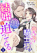 曲がり角でぶつかった騎士様が「責任をとる」と結婚を迫ってくる（１）