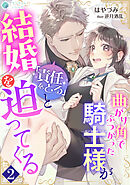 曲がり角でぶつかった騎士様が「責任をとる」と結婚を迫ってくる（２）