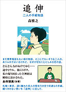 追伸（新装版）　二人の手紙物語