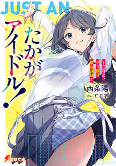 たかがアイドル！　～されど、やっぱり顔はいい～