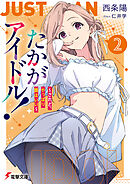 たかがアイドル！２　～されど、やっぱり顔はいい～