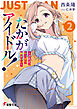 たかがアイドル！２　～されど、やっぱり顔はいい～