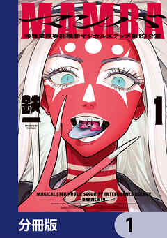 MAMBA【分冊版】　1