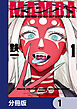 MAMBA【分冊版】　1