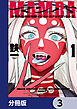 MAMBA【分冊版】　3