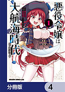 悪役令嬢は大航海時代をご所望です【分冊版】　4