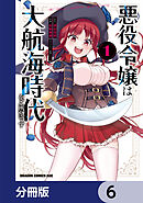 悪役令嬢は大航海時代をご所望です【分冊版】　6