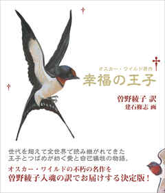 新装版 幸福の王子
