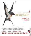 新装版 幸福の王子