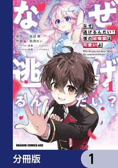 なぜ逃げるんだい？　僕の召喚獣は可愛いよ【分冊版】　1