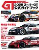 スーパーGT公式ガイドブック 2026