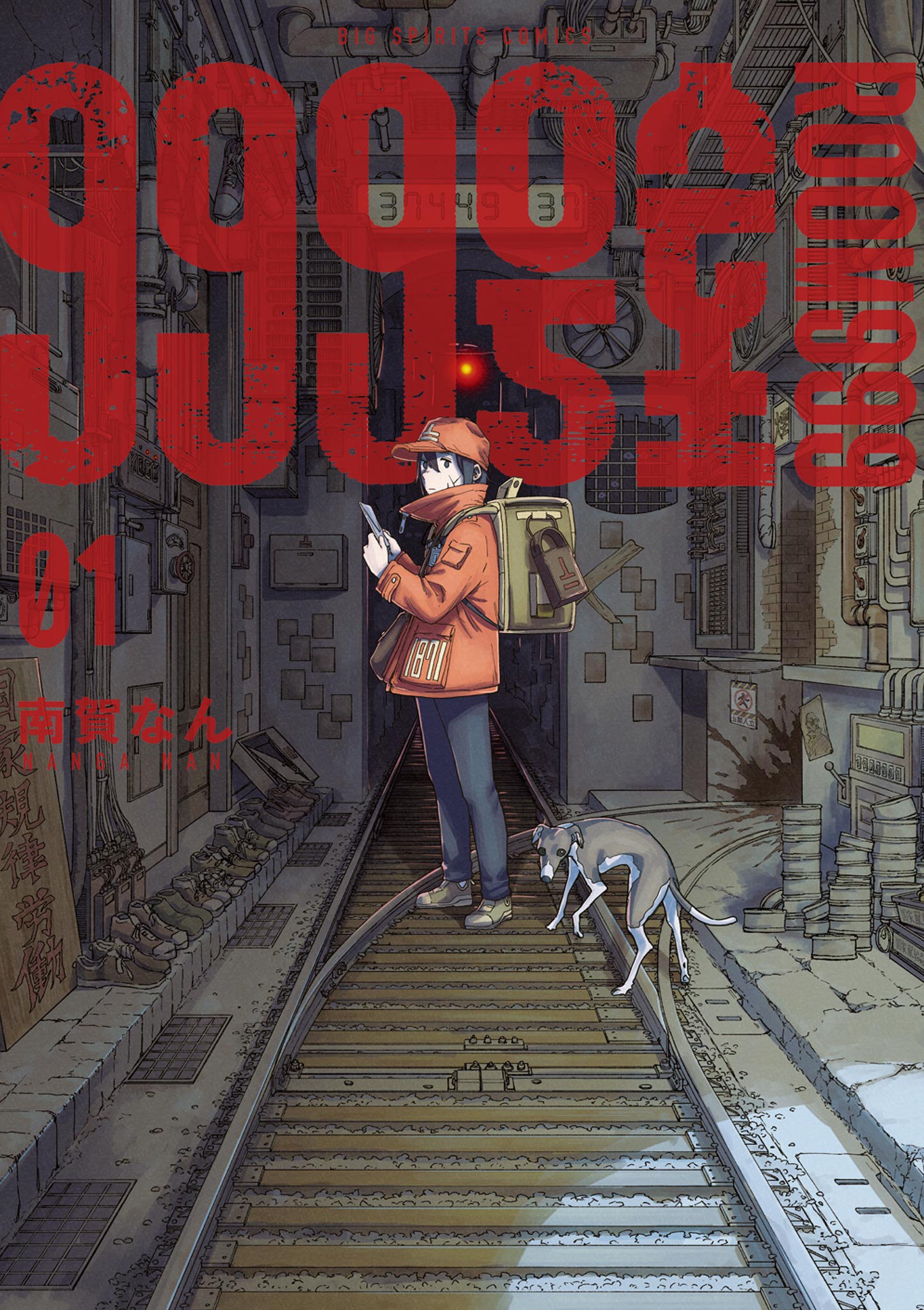 999号室 1 - 南賀なん - 電子書籍・無料漫画ならブックライブ