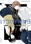 いつか宇宙から 2