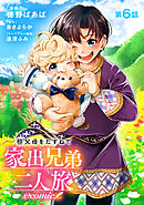 【単話版】祖父母をたずねて家出兄弟二人旅@COMIC 第6話