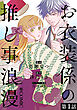 【単話版】お衣装係の推し事浪漫@COMIC 第1話