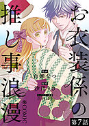 【単話版】お衣装係の推し事浪漫@COMIC 第7話