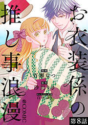【単話版】お衣装係の推し事浪漫@COMIC