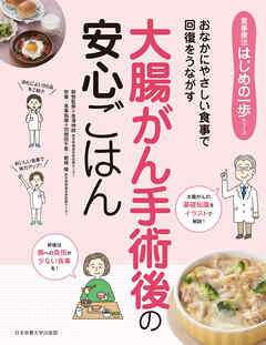 大腸がん手術後の安心ごはん おなかにやさしい食事で回復をうながす