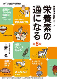 栄養素の通になる 第６版 食品成分最新ガイド