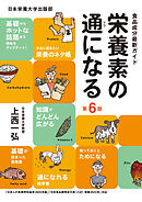 栄養素の通になる 第６版 食品成分最新ガイド