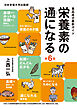 栄養素の通になる 第６版 食品成分最新ガイド