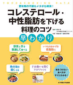 コレステロール・中性脂肪を下げる料理のコツ早わかり 更年期の不調もメタボも解消！