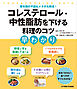 コレステロール・中性脂肪を下げる料理のコツ早わかり 更年期の不調もメタボも解消！