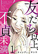 友だち以上、不貞未満 1巻