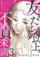 友だち以上、不貞未満 3巻