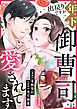 出戻りですが年下御曹司に愛されてます 1巻