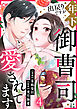 出戻りですが年下御曹司に愛されてます 4巻