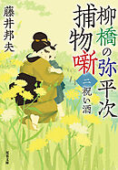 柳橋の弥平次捕物噺 ： 2 祝い酒 〈新装版〉