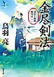浮雲十四郎斬日記 ： 1 金尽剣法 〈新装版〉