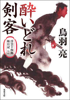 浮雲十四郎斬日記 ： 2 酔いどれ剣客 〈新装版〉