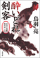 浮雲十四郎斬日記 ： 2 酔いどれ剣客 〈新装版〉