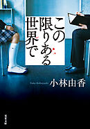 この限りある世界で