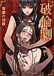 破倫劇～背徳の母娘～【短編】【タテヨミ】（１）