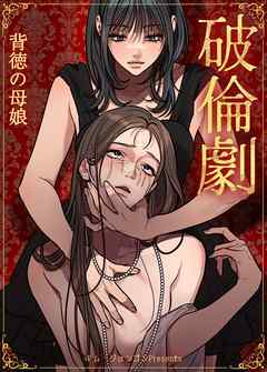 破倫劇～背徳の母娘～【短編】【タテヨミ】（３）
