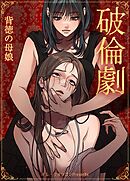 破倫劇～背徳の母娘～【短編】【タテヨミ】（３）